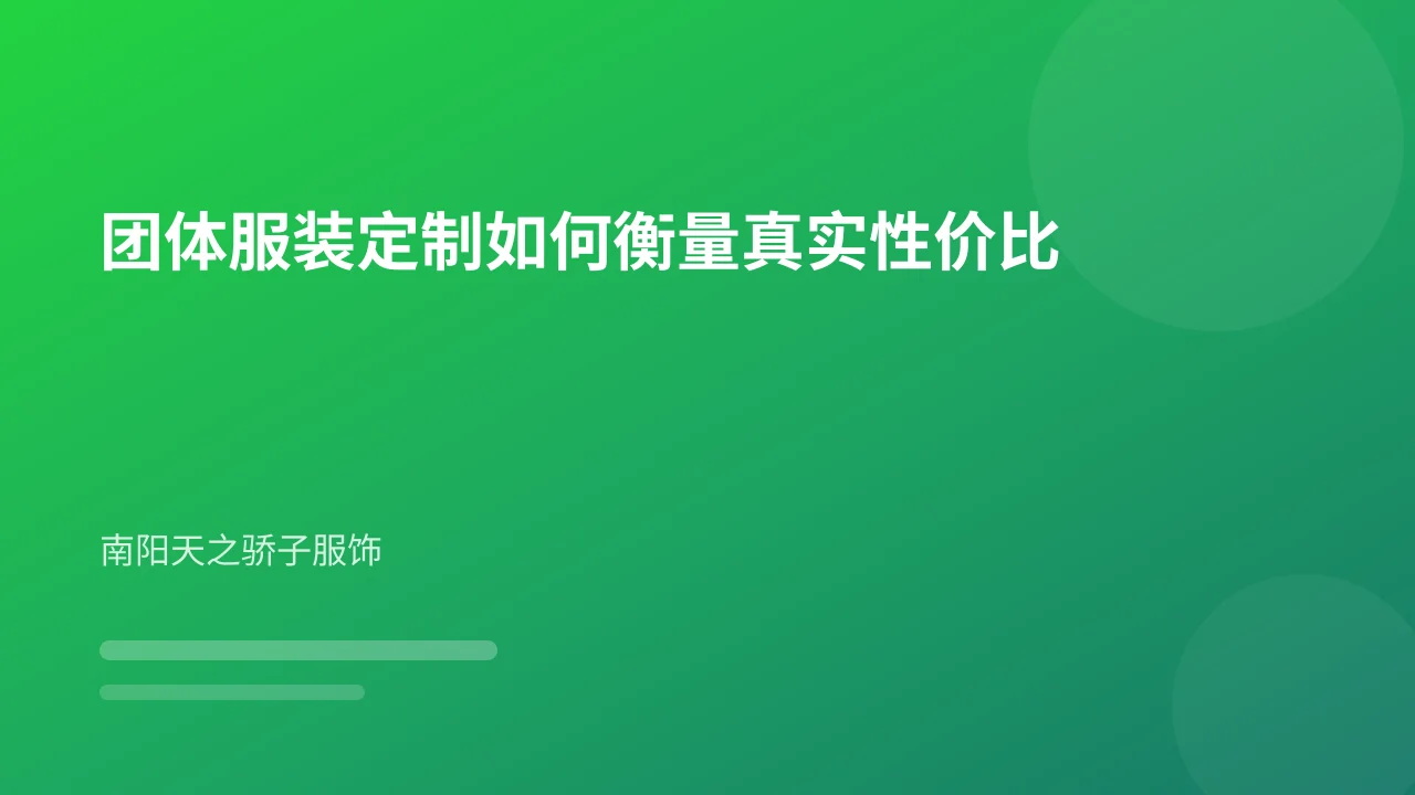 团体服装定制如何衡量真实性价比